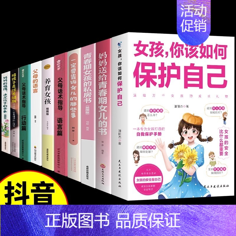 【10册】女孩保护自己教育书一套全! 【正版】抖音同款女孩你该如何保护自己育儿书籍父母必读男孩成长手册要学会保护自己漫画
