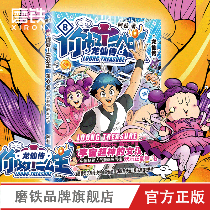 [正版]第8卷你好 三公主 龙仙传 第8卷 阿桂 龙珠一颗引动天地八荒诸神 风云二人笑演自强不息龙仙 三公主团圆图书 书高清大图