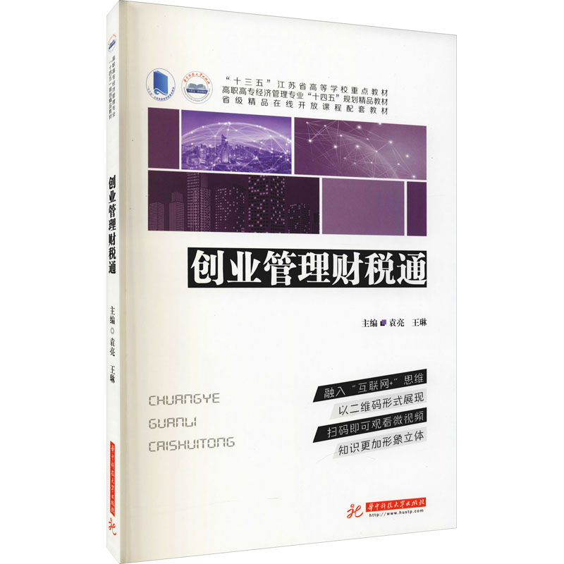 [M]创业管理财税通 袁亮,王琳 编 -9787568071772高清大图