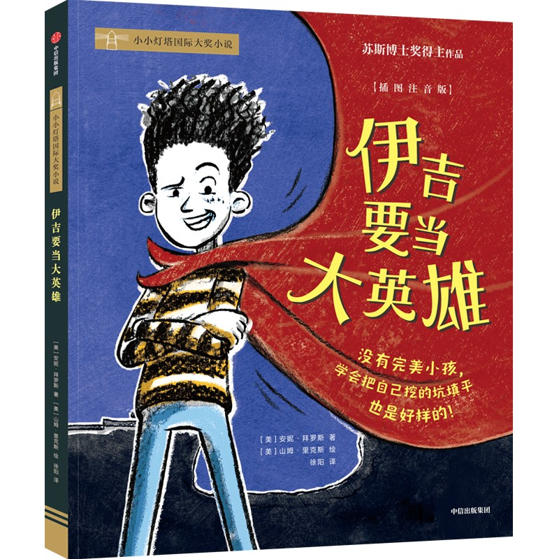 [M]伊吉要当大英雄 插图注音版-9787521746143高清大图