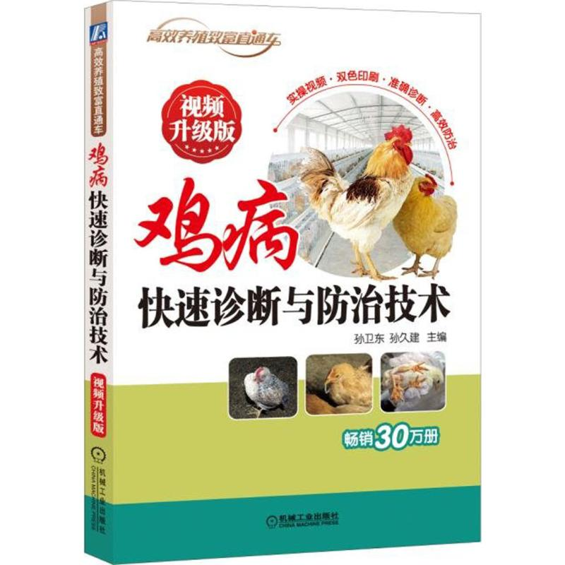 【M】鸡病快速诊断与防治技术-9787111592990