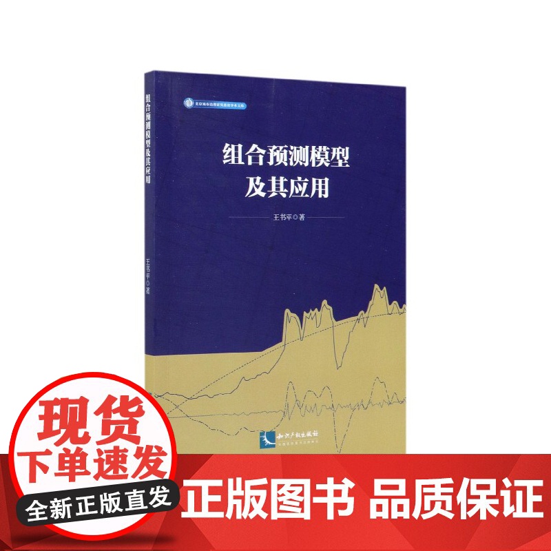 组合预测模型及其应用/北京城市治理研究基地学术文库高清大图