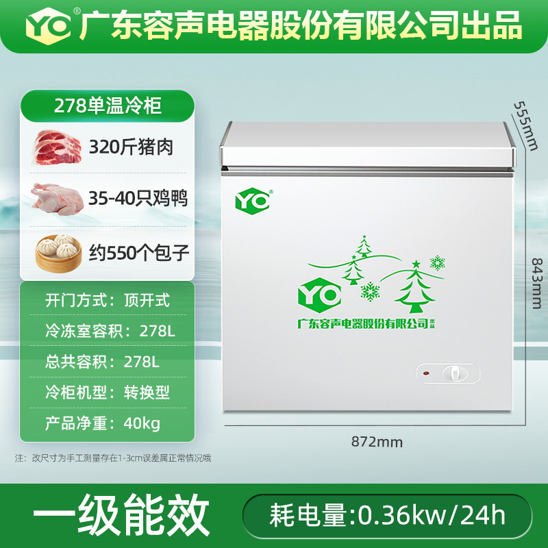 YO冷柜278单开节能款|一级能效|冷藏冷冻可转换