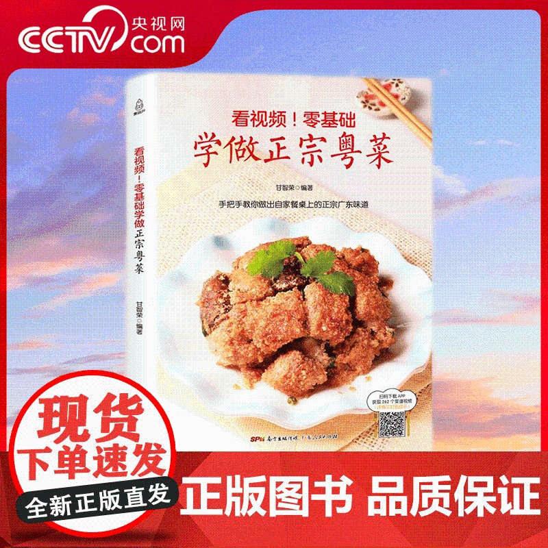[央视网]看视频 零基础学做正宗粤菜 粤菜菜谱大全广东 粤菜烹饪教程 做菜书籍 广东菜 QH高清大图
