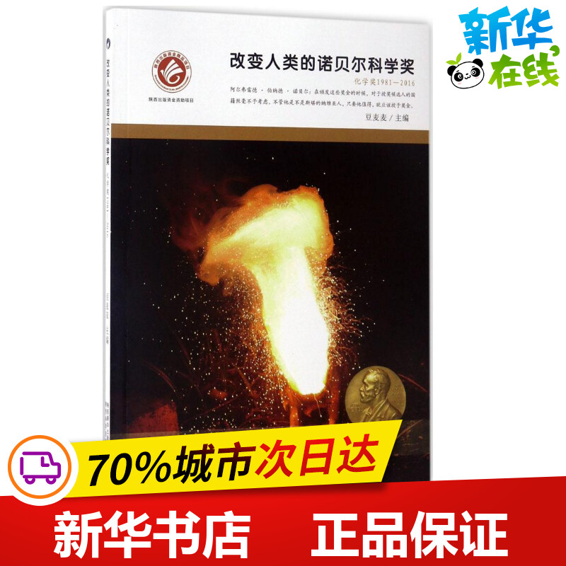 [正版]改变人类的诺贝尔科学奖化学奖.1981-2016 豆麦麦 主编 著作 益智游戏/立体翻翻书/玩具书少儿 书店图书高清大图