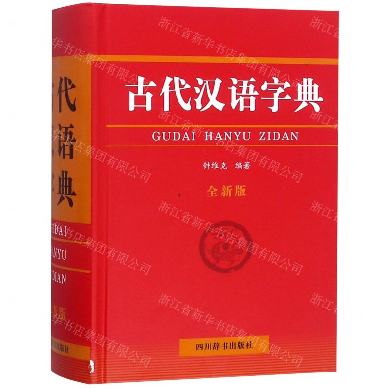 [N]古代汉语字典(全新版)(精)-9787557904845高清大图