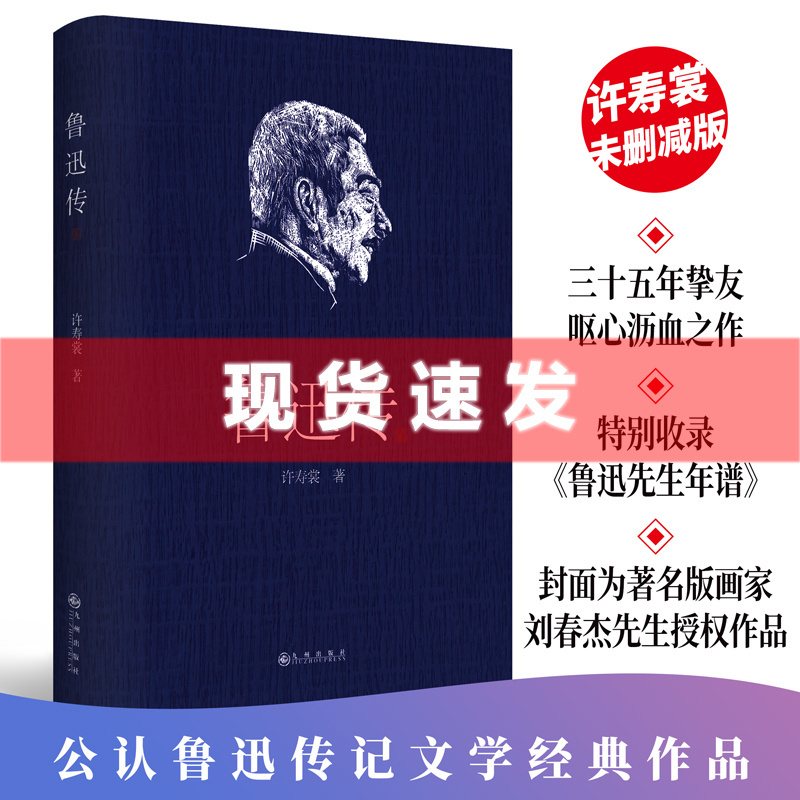 [正版] 鲁迅传 许寿裳回忆挚友鲁迅的作品集 许寿裳版领读经典 民国原作排印未删节经典版 名人传记文学研究作品