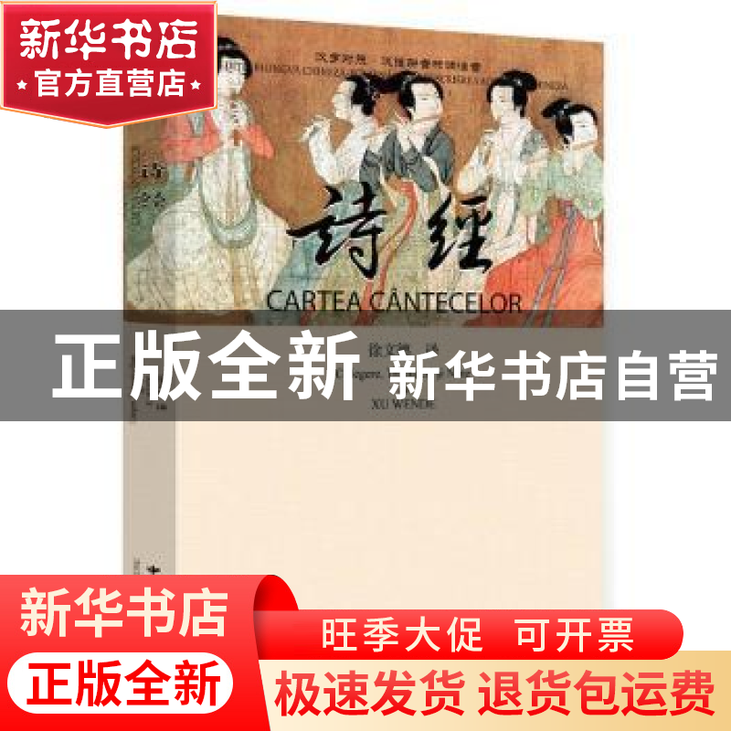 正版 诗经 徐文德 译 中国国际广播出版社 9787507838398 书籍