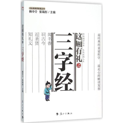 [M]这厢有礼之三字经-9787540774066