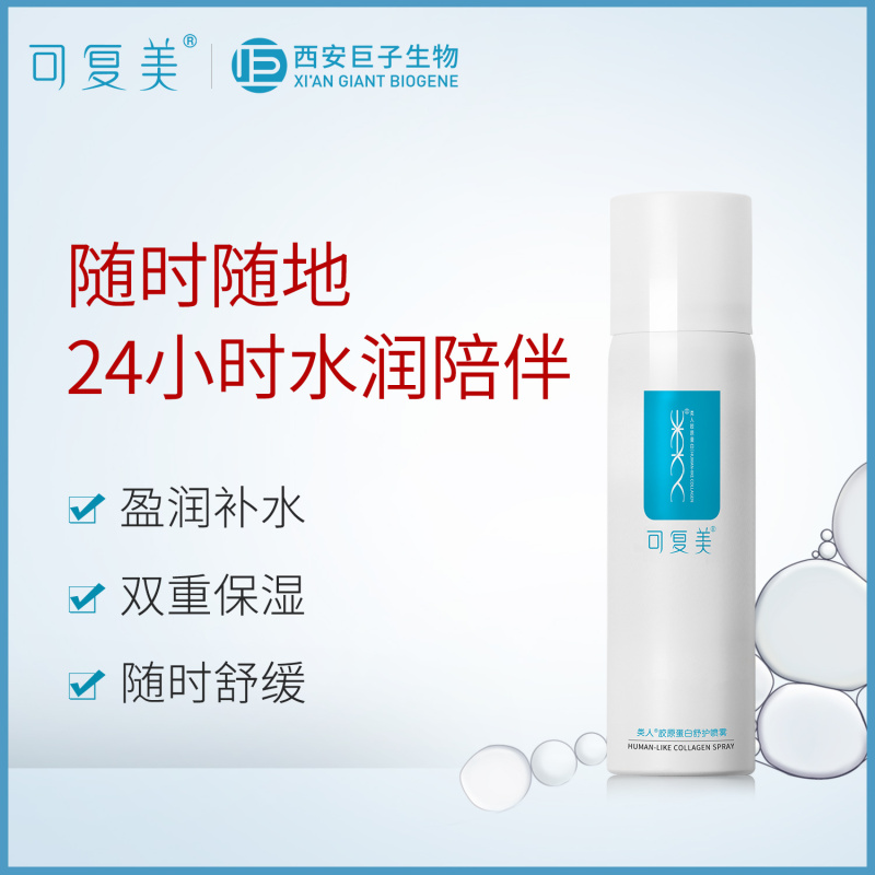 可复美 类人胶原蛋白舒护喷雾50ml 修护舒缓补水保湿爽肤水护肤品