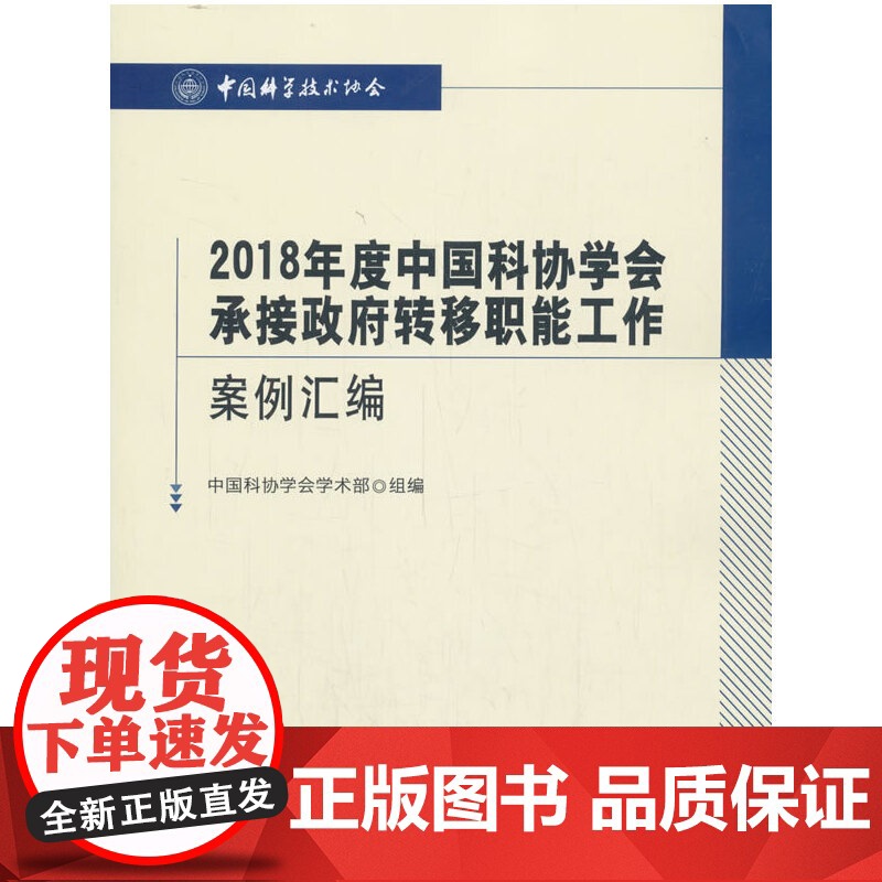 2018年度中国科协学会承接政府转移职能工作案例汇编高清大图