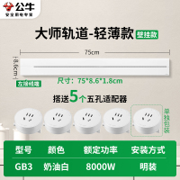 公牛轨道插座GB3 大师款[奶油白]75cm+5个五孔 可移动排插导轨厨房客厅卧室无线排插厨房