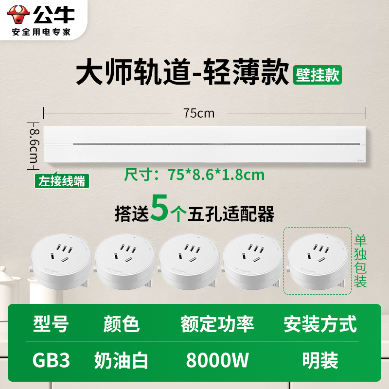 公牛轨道插座GB3 大师款[奶油白]75cm+5个五孔 可移动排插导轨厨房客厅卧室无线排插厨房