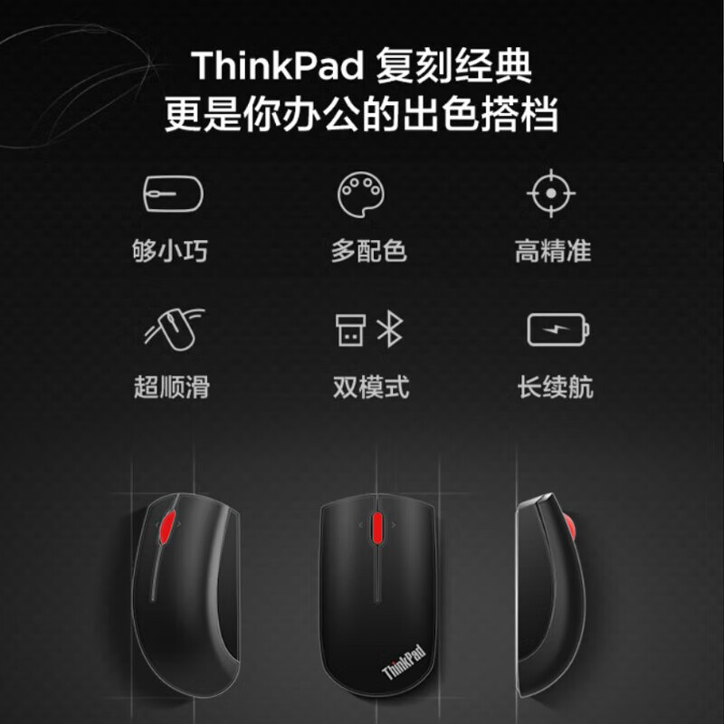 联想Thinkpad 无线蓝牙双模鼠标 经典小红点 午夜黑 2.4G+蓝牙双模鼠标高清大图