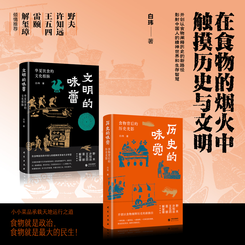 [正版]套装2册历史的味觉 食物背后的历史光影+文明的味蕾 华夏饮食的文化根脉 中华饮食文明体系 中国民俗文化类书籍高清大图