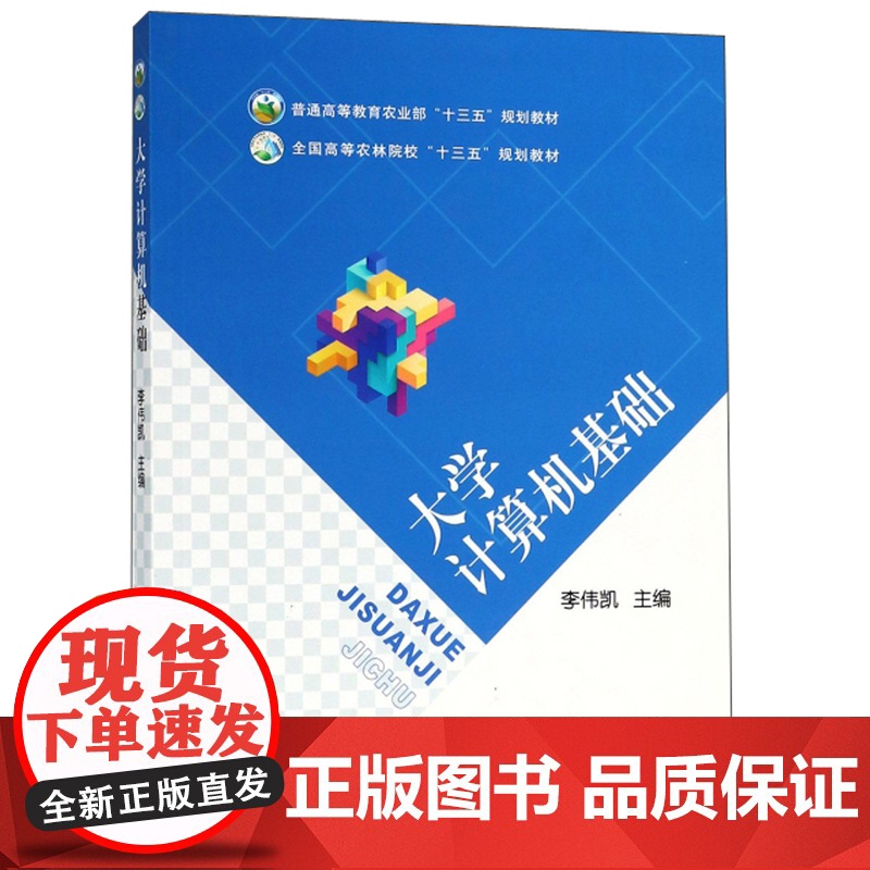 大学计算机基础/全国高等农林院校“十三五”规划教材 李伟凯 编 中国农业出版社9787109243880高清大图