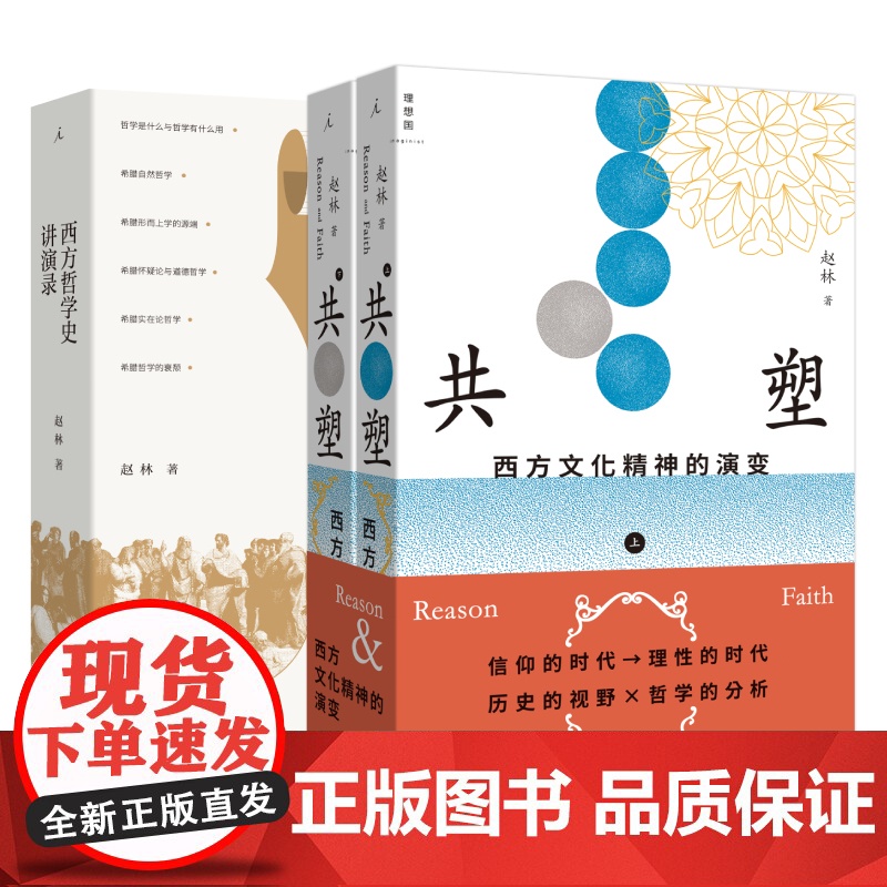 西方哲学套装 西方哲学史演讲录+共塑 : 西方文化精神的演变 赵林 著 国家教学名师、武汉大学教授赵林力作 理想国图书店高清大图
