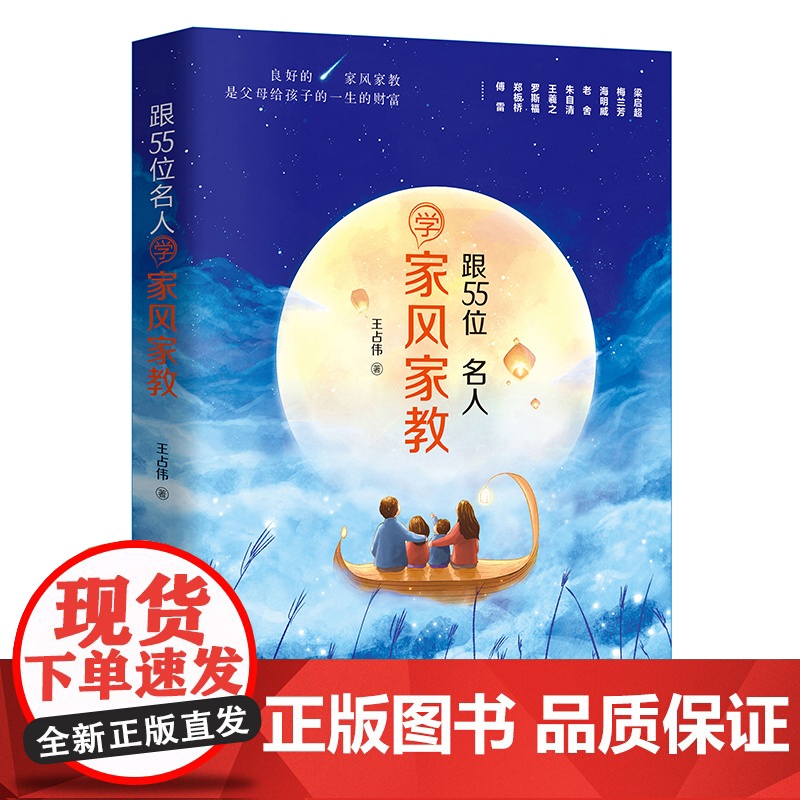 跟55位名人学家风家教 王占伟 中国纺织出版社 正版书籍高清大图