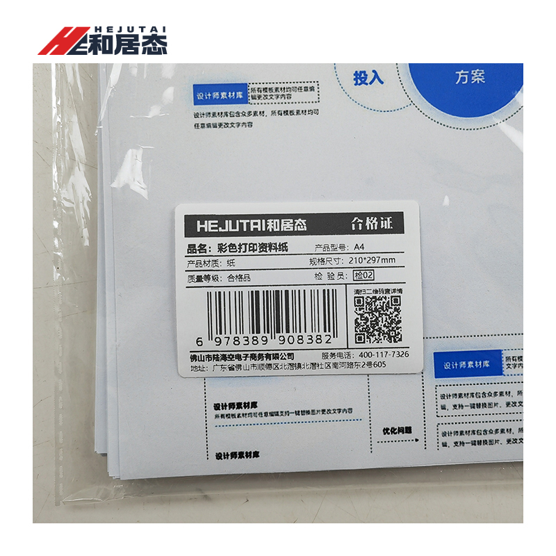 和居态 彩色打印资料纸 A4 页高清大图