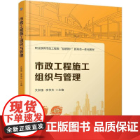 市政工程施工组织与管理 文加强 李伟杰 机械工业出版社9787111779018