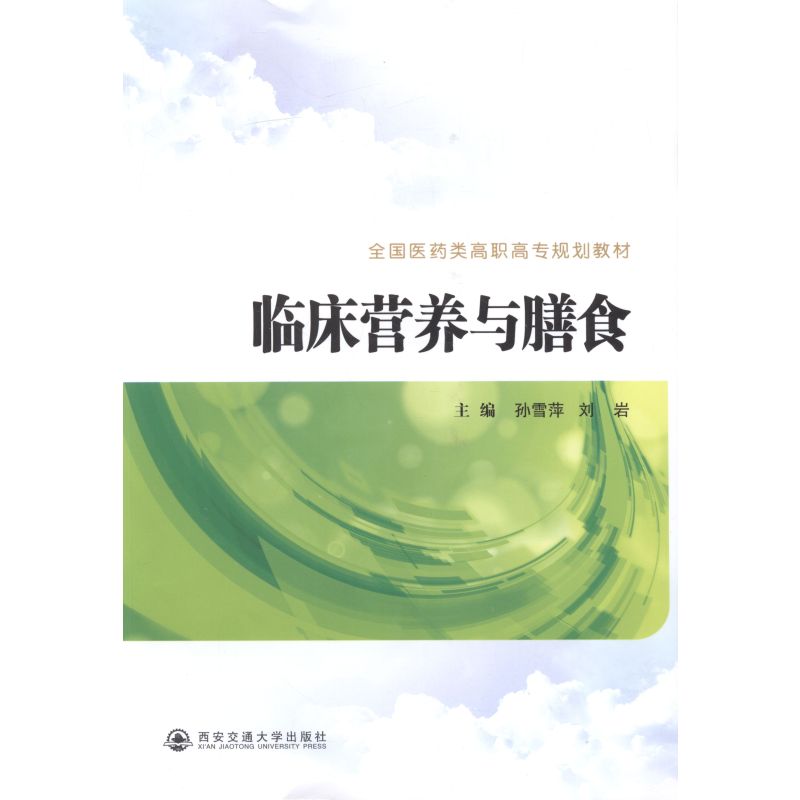 [正版]临床营养与膳食 书店 孙雪萍 医学类书籍 书 畅想书