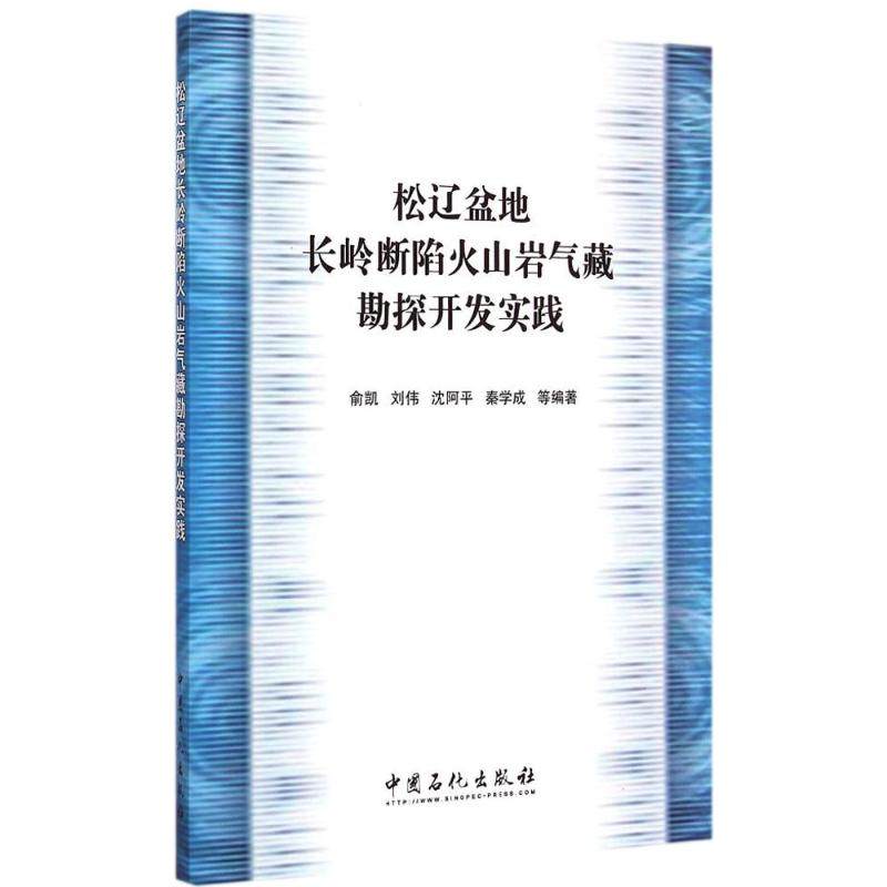 [正版]松辽盆地长岭断陷火山岩气藏勘探开发实践 描述和总结华东分公二十余年在松辽盆地南部长岭断陷开展火山岩勘探开发实践高清大图