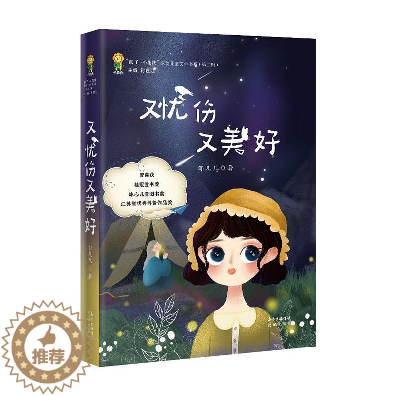 [醉染正版]正版 又忧伤又美好 邹凡凡 书小学生儿童小说长篇小说 中国当代儿童读物书籍 广东花城出版社 978753