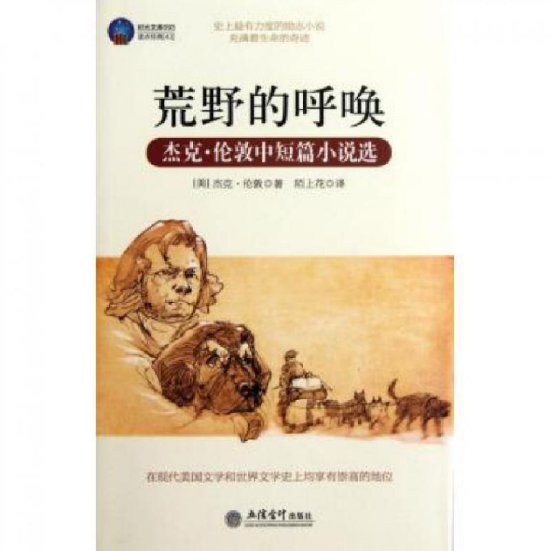 正版新书】荒野的呼唤(杰克·伦敦中短篇小说选)/时光文库(美)杰克