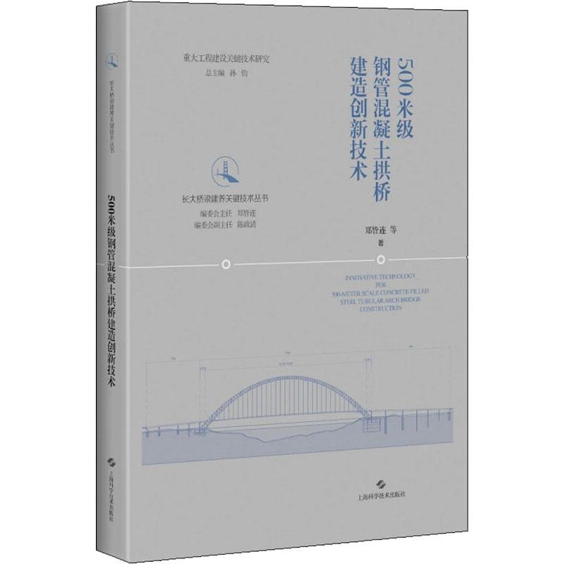 [M]500米级钢管混凝土拱桥建造创新技术 郑皆连 等 著 -9787547846056高清大图