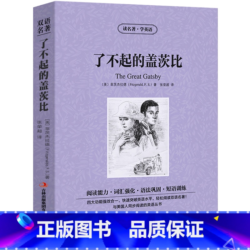 [正版]了不起的盖茨比中英文双语书籍名著读物英汉对照小说全套阅读菲茨杰拉德原著读名著学英语高初中生课外阅读zy高清大图