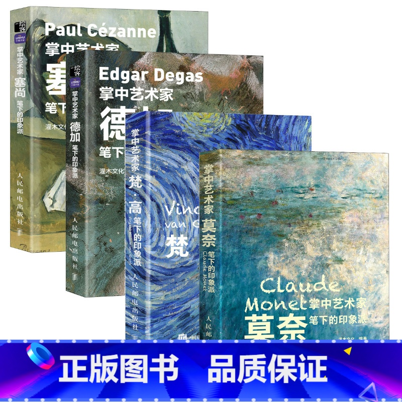 【正版】套装4册掌中艺术家 梵高莫奈塞尚德加笔下的印象派 画册作品集人民邮电出版社西西弗
