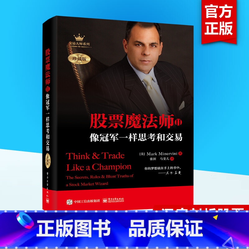 股票魔法师.2,像冠军一样思考和交易:珍藏版 [正版]精装珍藏版股票魔法师2 像冠军一样思考和交易 马克·米勒交易大师系