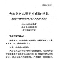 大幻化网总说光明藏论 笔记[讲记] 法王晋美彭措传授 索达吉堪布传讲