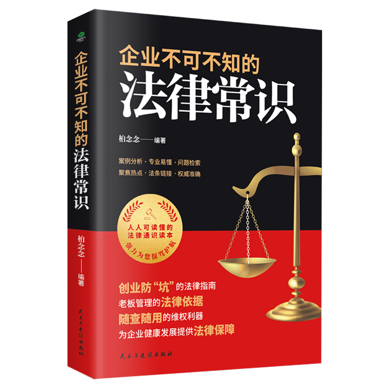 [正版]企业不可不知的法律常识创业防“坑”的法律指南老板管理的法律依据随查随用的维权利器案例分析专业易懂企业法律常识书籍高清大图