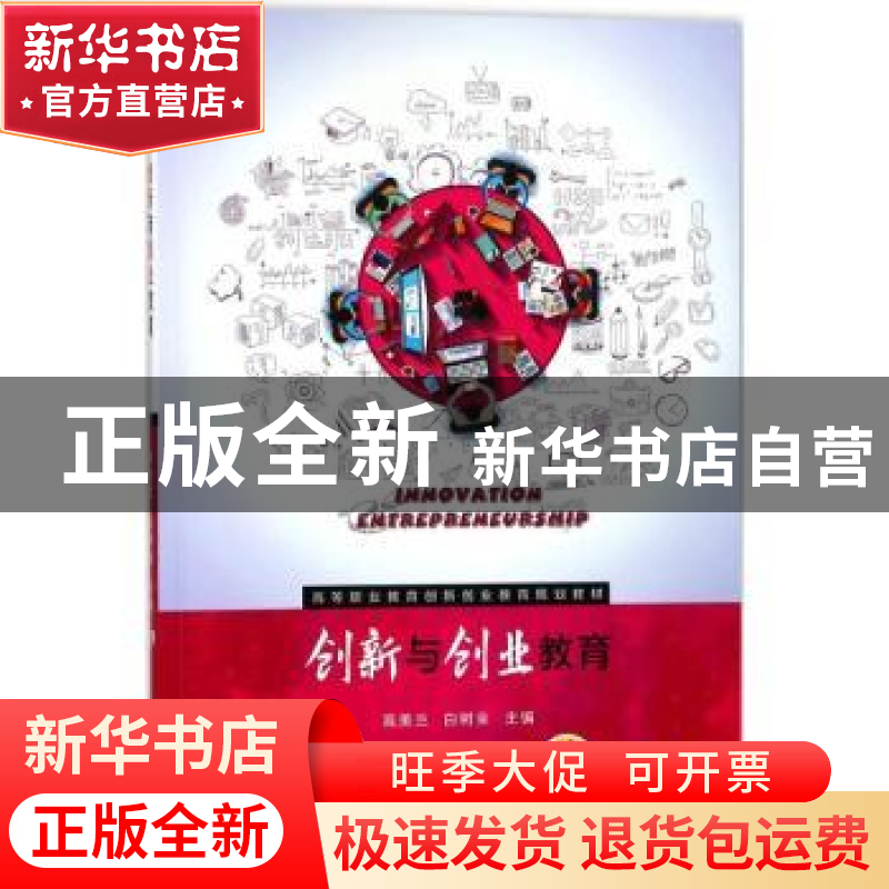 正版 创新与创业教育 高美兰,白树全主编 机械工业出版社 978711