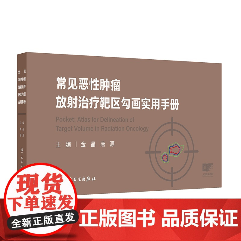 常见恶性肿瘤放射治疗靶区勾画实用手册 金晶 唐源 人民卫生出版社9787117365512