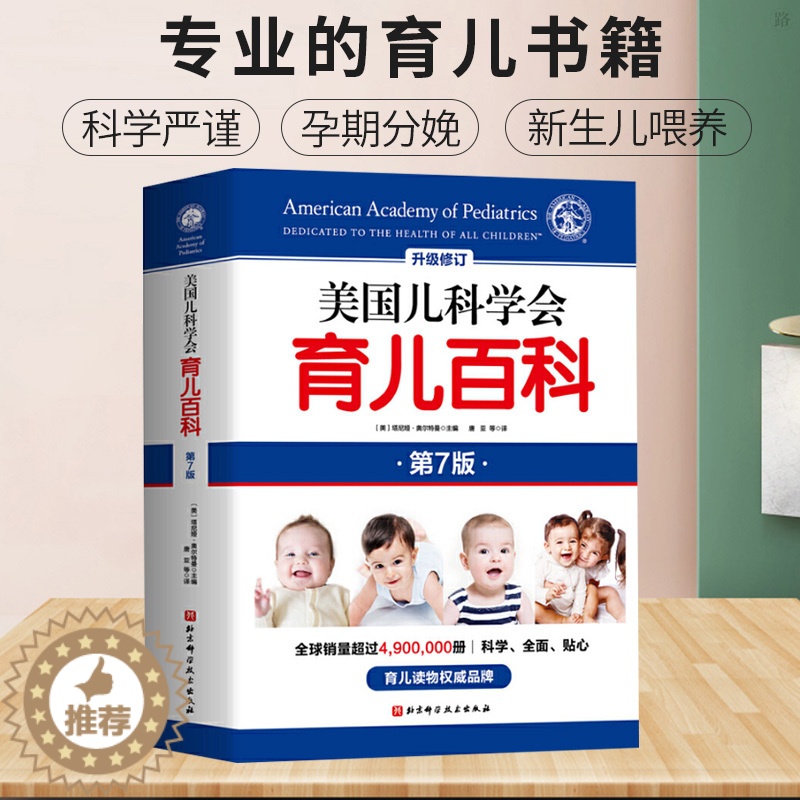 [醉染正版]美国儿科学会育儿百科第7版 辅食睡眠发育喂养儿科健康早教 儿童孩子启蒙孕妇早教新手父母胎教儿童成长健康怀孕胎高清大图