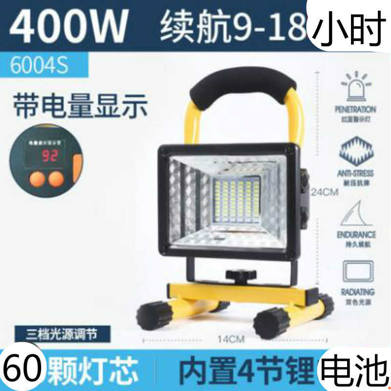 户外应急灯节能家用停电备用灯超亮无线工地照明灯led充电投光灯 400W 60珠 9-18小时 内置四锂电池 带电显