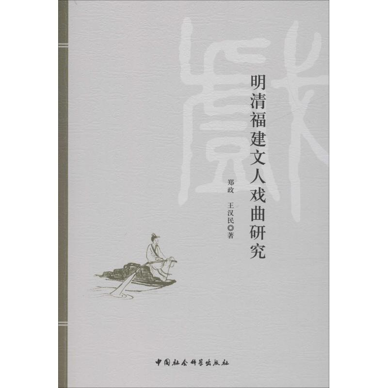 醉染图书明清福建文人戏曲研究9787520342858