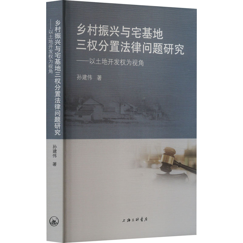 乡村振兴与宅基地三权分置法律问题研究——以土地开发权为视角高清大图