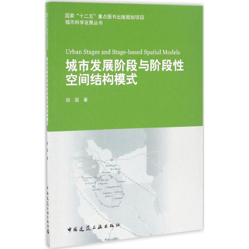 醉染图书城市发展阶段与阶段空间结构模式9787112193066高清大图