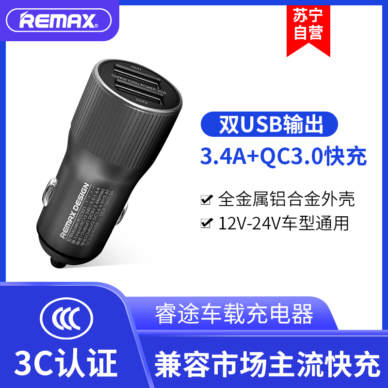 REMAX睿途车载充电器 QC3.0 2.4A双USB快充点烟器 车充头手机通用车载充电器 适用小米华为苹果手机充电