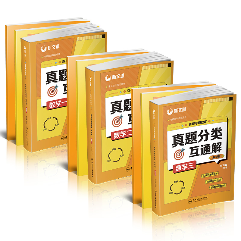 [醉染正版]2023新版新文道考研数学-余丙森真题互动大全 数学真题分类互通解数学一 数学二 数学三 解析册+习题册+真高清大图