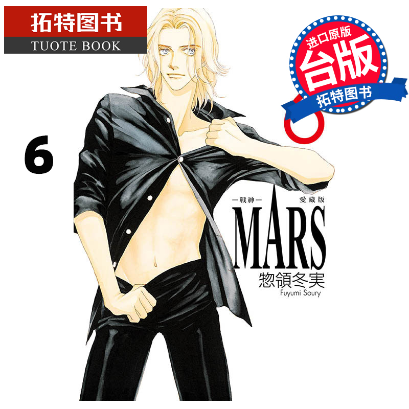 [正版] 漫画书 MARS 战神 爱藏版 6 首刷限定版 惣领冬実 东立 台版漫画 进口原版书 拓特原版高清大图