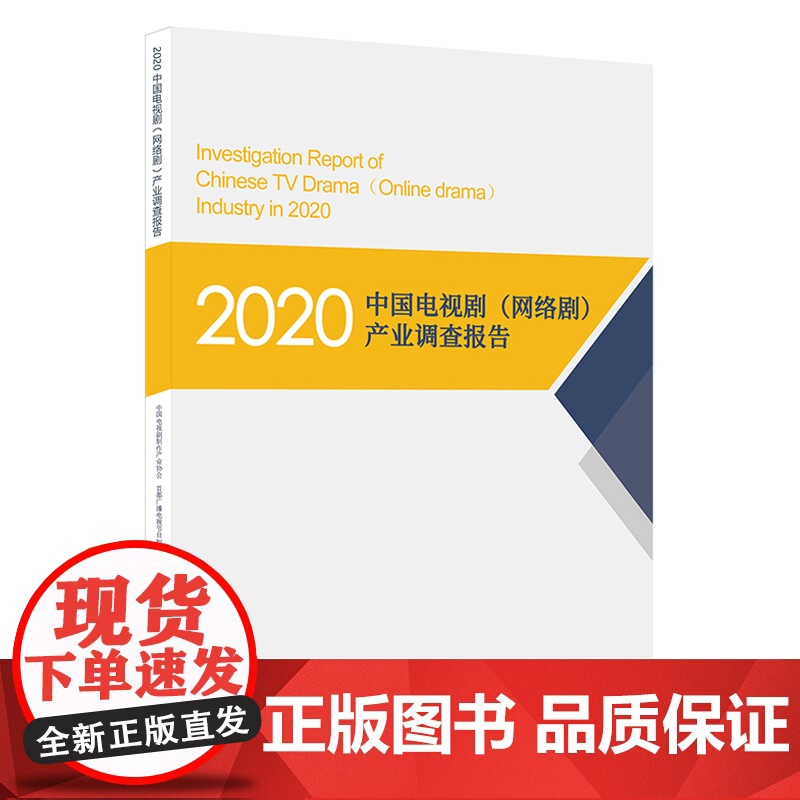 2020中国电视剧(网络剧)产业调查报告高清大图