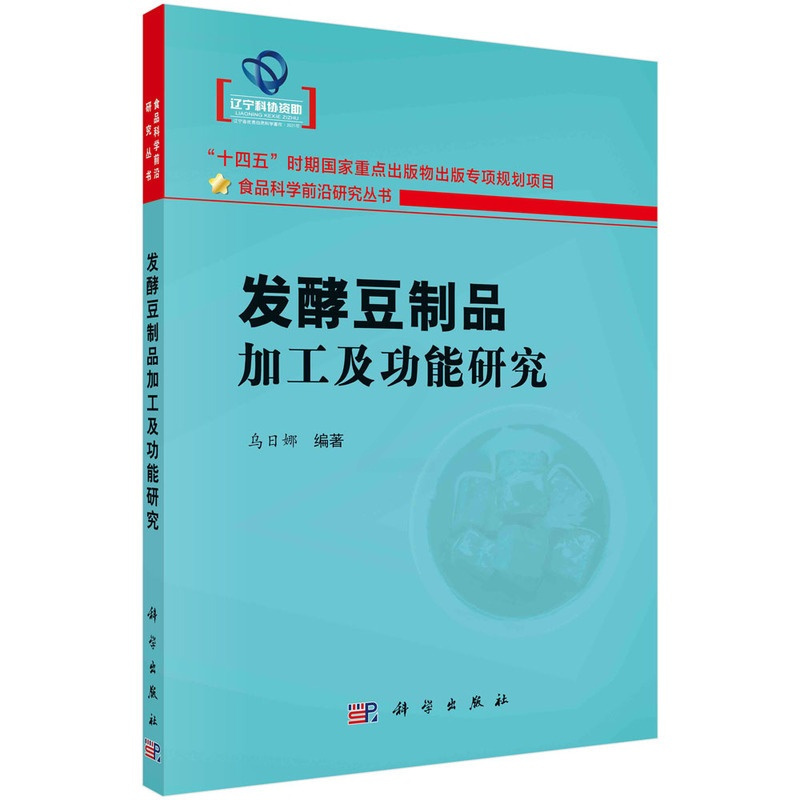 [正版]图书发酵豆制品加工及功能研究乌日娜9787030747518科学出版社