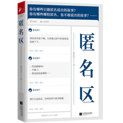 匿名区情感故事现当代青春文学心灵励志情感言情小说课外书籍 匿名区