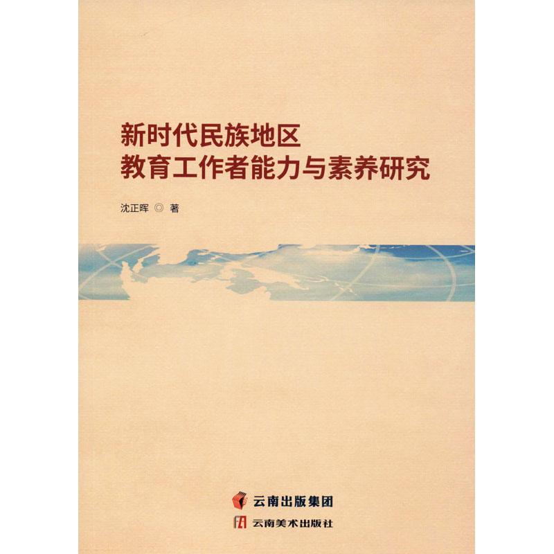 醉染图书新时代民族地区教育工作者能力与素养研究9787548935698高清大图