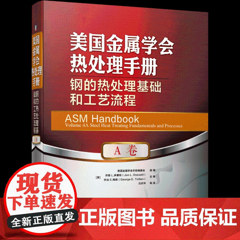 套装 正版 美国金属学会热处理手册 共4册 A卷 钢的热处理基础和工艺流程+B卷 钢的热处理工艺设备及控制+D卷+E高清大图
