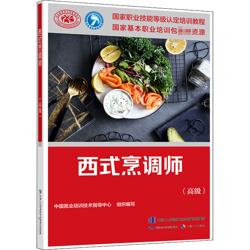 【M】西式烹调师(高级)-9787516746790